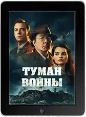 Туман войны (2025) скачать фильм
