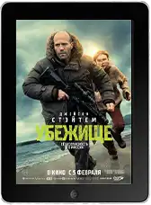 Убежище (2026)