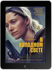 В холодном свете (2026)