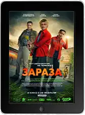 Зараза (2026)