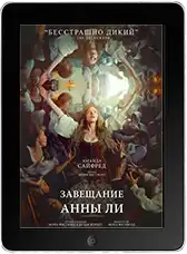 Завещание Анны Ли (2026)