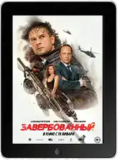 Завербованный (2026)