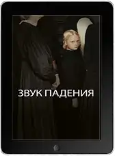 Звук падения (2025) скачать фильм