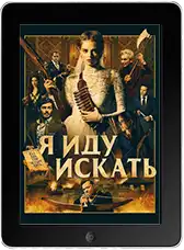 Я иду искать (2019)