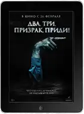 Два, три, призрак, приди! (2026)