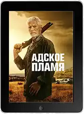 Адское пламя (2026) скачивайте бесплатно Адское пламя (2026) скачать фильм