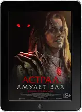 Астрал. Амулет зла (2026)