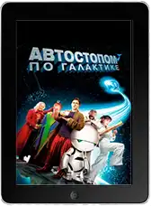 Автостопом по галактике (2005)