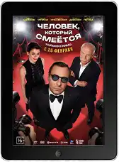 Человек, который смеётся (2026)