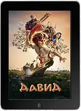 Давид (2025)