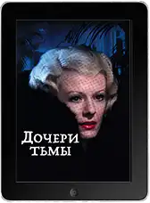 Дочери тьмы (1971)