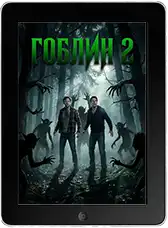 Гоблин 2 (2026)