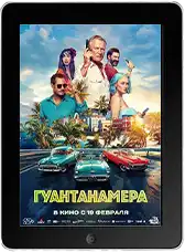 Гуантанамера (2026) скачать фильм