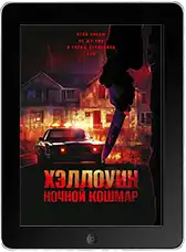 Хэллоуин. Ночной кошмар (2025) скачать фильм