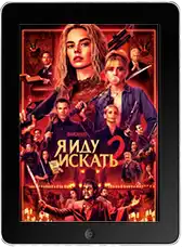 Я иду искать 2 (2026) скачать фильм