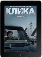 Клика (2026) скачать фильм