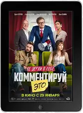 Комментируй это (2026) скачать фильм
