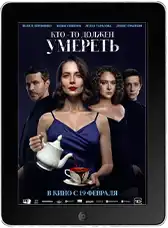 Кто-то должен умереть (2026) скачать фильм