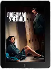 Любимая ученица (2025)