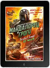 Мандалорец и Грогу (2026)