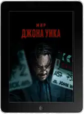Мир Джона Уика (2025)