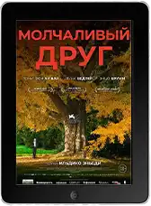 Молчаливый друг (2025)