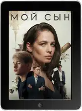 Мой сын (2025)