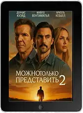 Можно только представить 2 (2026)