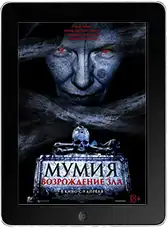 Мумия. Возрождение зла