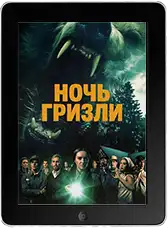 Ночь гризли (2026) скачать фильм