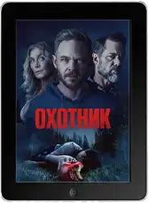 Охотник (2026) скачать фильм