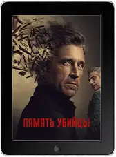 Память убийцы 10 серия (2026)