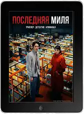 Последняя миля (2024)