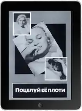 Поцелуй её плоти (1968)