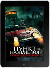 Пункт назначения: Новый аттракцион (2025) скачать фильм