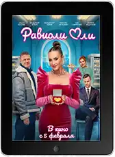 Равиоли Оли (2026) скачать фильм