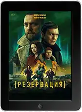 Резервация 8 серия (2026) скачать фильм