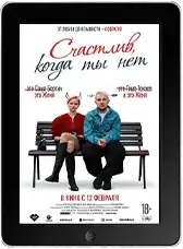 Счастлив, когда ты нет (2025)