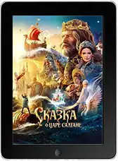 Сказка о царе Салтане (2026)