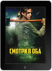 Смотри в оба (2025)