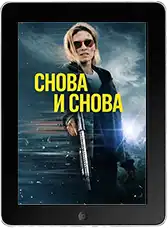 Снова и снова (2025) скачать фильм