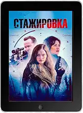 Стажировка (2026) скачать фильм