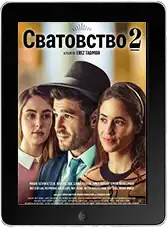 Сватовство 2 (2024)