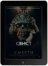 Свист (2026)