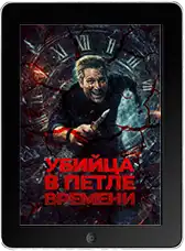Убийца в петле времени (2023)