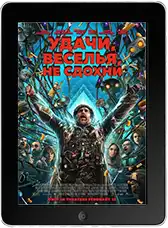 Удачи, веселья, не сдохни (2026)