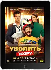 Уволить Жору (2026)