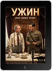 Ужин (2025)