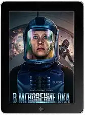 В мгновение ока (2026)