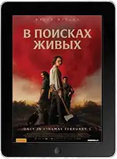 В поисках живых (2024)
